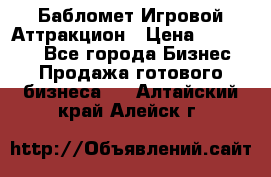 Бабломет Игровой Аттракцион › Цена ­ 120 000 - Все города Бизнес » Продажа готового бизнеса   . Алтайский край,Алейск г.